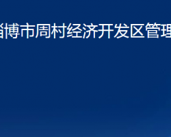 淄博市周村经济开发区管理委员会