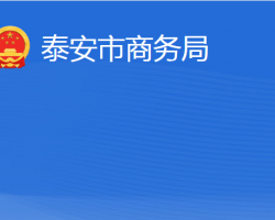 泰安市商务局