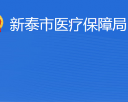 新泰市医疗保障局