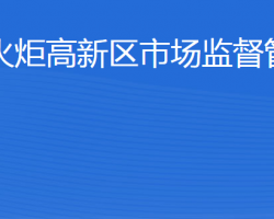 威海火炬高技术产业开发区市场监督管理局