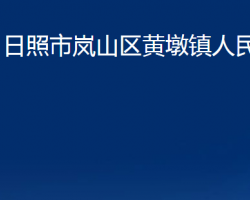 日照市岚山区黄墩镇人民政府