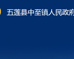 五莲县中至镇人民政府