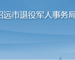 招远市退役军人事务局