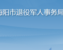 海阳市退役军人事务局