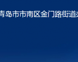 青岛市市南区金门路街道办事处