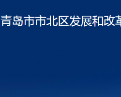 青岛市市北区发展和改革局"