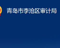 青岛市李沧区审计局