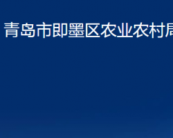 青岛市即墨区农业农村局