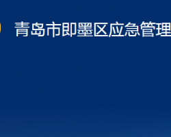 青岛市即墨区应急管理局