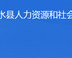 泗水县人力资源和社会保障