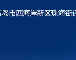 青岛市西海岸新区珠海街道办事处