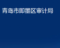 青岛市即墨区审计局