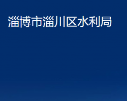 淄博市淄川区水利局