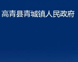 高青县青城镇人民政府