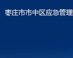 枣庄市市中区应急管理局