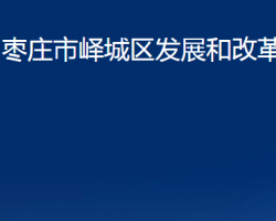 枣庄市峄城区发展和改革局