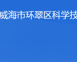 威海市环翠区科学技术局