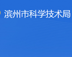 滨州市科学技术局