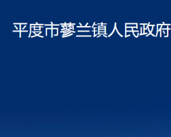 平度市蓼兰镇人民政府