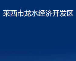 莱西市龙水经济开发区政务服务网