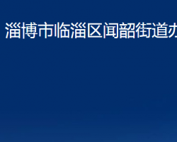 淄博市临淄区闻韶街道办事处