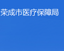 荣成市医疗保障局