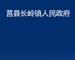 莒县长岭镇人民政府政务服务网