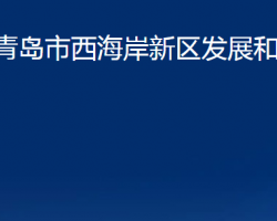 青岛市西海岸新区发展和改革局