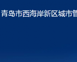 青岛市西海岸新区城市管理