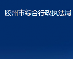 胶州市综合行政执法局