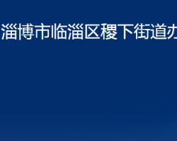 淄博市临淄区稷下街道办事处