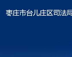 枣庄市台儿庄区司法局