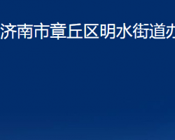 济南市章丘区明水街道办事处