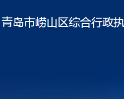 青岛市崂山区综合行政执法