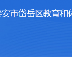 泰安市岱岳区教育和体育局