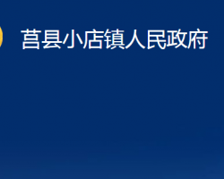 莒县小店镇人民政府