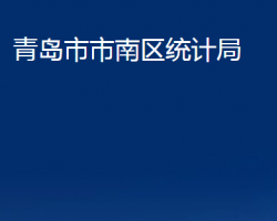 青岛市市南区统计局