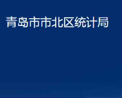 青岛市市北区统计局