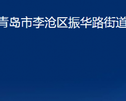 青岛市李沧区振华路街道办事处