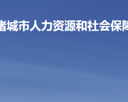 诸城市人力资源和社会保障局