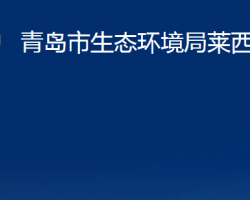 青岛市生态环境局莱西分局