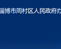 淄博市周村区人民政府办公室"