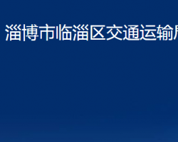 淄博市临淄区交通运输局