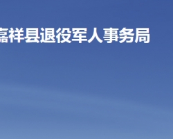 嘉祥县退役军人事务局