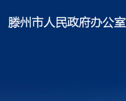 滕州市人民政府办公室