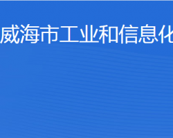 威海市工业和信息化局"