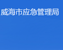 威海市应急管理局