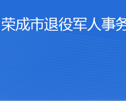 荣成市退役军人事务局