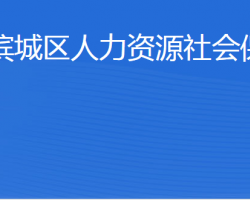 滨州市滨城区人力资源社会保障局