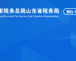 长岛海洋生态文明综合试验区税务局